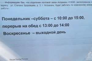 Астраханцы пожаловались на график работы почтовых отделений