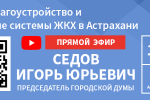 Блогеры и депутаты проинспектируют реализацию нацпроектов в Астрахани