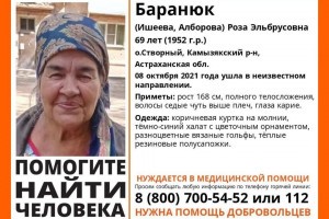 В Астраханской области пропала 69-летняя пенсионерка