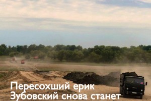В Астраханской области восстанавливают проточность обмелевшего ерика Зубовский