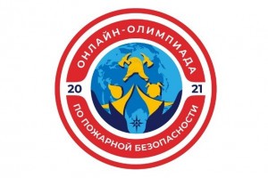 17 ноября стартует Всероссийская онлайн-олимпиада по пожарной безопасности