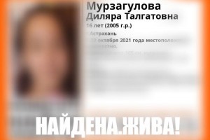 В Астрахани нашли пропавшую 16-летнюю девочку