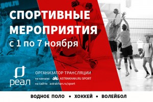 Соревнования по гандболу, волейболу, водному поло и хоккею состоятся в Астрахани