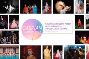 В Астрахани завершился 13-ый сезон Каспийской недели моды