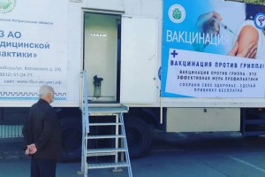 Для астраханцев возле дворца спорта «Спартак» установили мобильный пункт вакцинации от гриппа