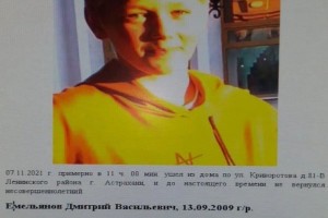 В Астрахани 12-летний подросток пропал в районе поселка Янго-Аул
