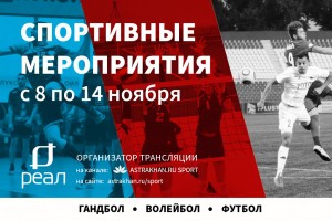 Гандбол, волейбол, водное поло и хоккей состоятся в Астрахани на этой неделе