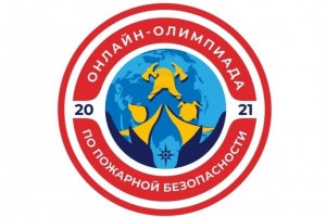 Стартовала Всероссийская онлайн-олимпиада по пожарной безопасности