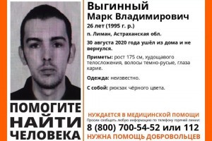 В Астраханской области пропали двое молодых мужчин