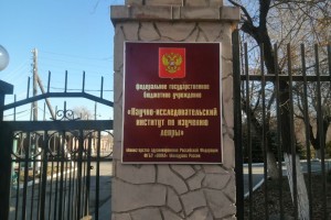 В Астрахани ликвидируют Институт изучения лепры?