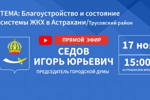 «Реал» покажет прямую трансляцию заседания Гордумы Астрахани по реализации нацпроектов