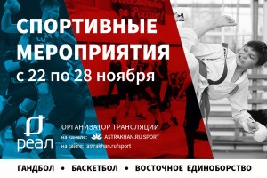Гандбол, баскетбол, фигурное катание: в Астрахани началась новая спортивная неделя