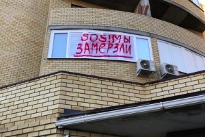 Жители &#171;замерзающего&#187; дома в&#160;Астрахани устроили протест