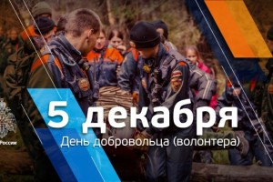 МЧС России поздравляет с Днем добровольца (волонтёра)