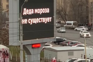Астраханские рекламщики отнимают у&#160;детей веру в&#160;новогоднее чудо