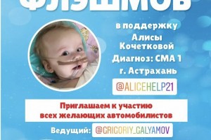 В поддержку маленькой Алисы Кочетковой в&#160;Астрахани пройдет флешмоб
