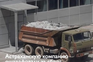 В Астрахани за вред экологии оштрафовали компанию, ремонтирующую &#171;Кристалл&#187;