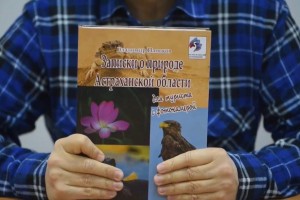 Астраханский журналист собирает средства на издание собственной книги о местной природе