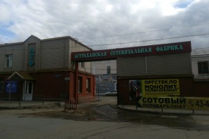 Вокруг Астраханской сетевязальной фабрики планируют установить санитарно-защитную зону