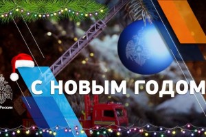 Поздравление врио главы МЧС России Александра Чуприяна с Новым годом и Рождеством