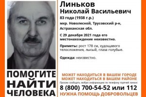 В Астрахани пропал 83-летний мужчина