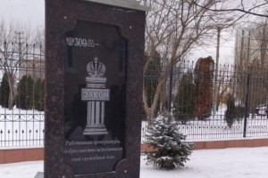На Набережной Приволжского затона в Астрахани открыли памятник работникам прокуратуры