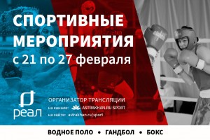 Волейбол, гандбол, водное поло, теннис, бокс и другие спортивные события в Астрахани