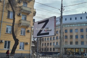В центре Астрахани появились баннеры с буквой Z