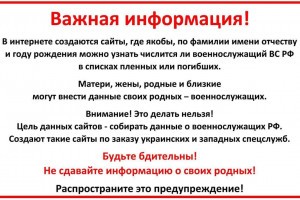 Астраханцам рекомендуют не сообщать информацию о&#160;родных-военнослужащих