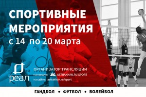 Спортивная неделя в Астрахани: гандбол, футбол и плавание