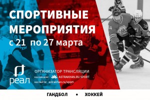 Астраханцев ждут хоккей, греко-римская борьба и&#160;дзюдо