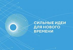 Астраханцы могут поделиться своими идеями по развитию России на форуме «Сильные идеи нового времени»