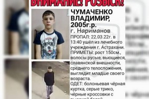 В Астраханской области пропал без вести подросток