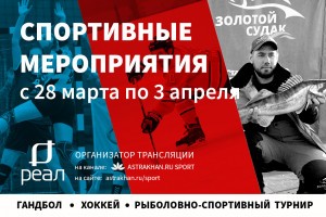 Футбол, гандбол, хоккей и водное поло: спортивная неделя в Астрахани