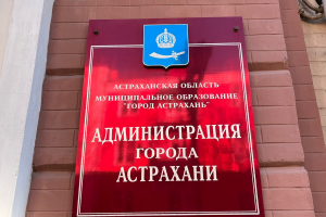 В администрации Астрахани пройдёт &#171;День дублёра&#187;