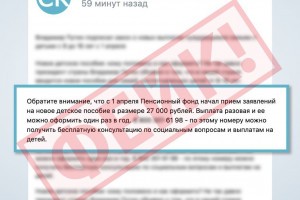 Среди астраханцев распространяется фейковая новость о разовой выплате в 27 тысяч рублей