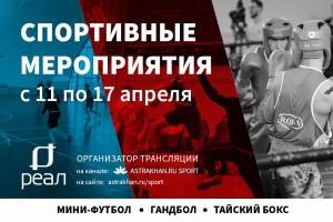 Спортивная неделя в Астрахани: гандбол, тайский бокс и самбо