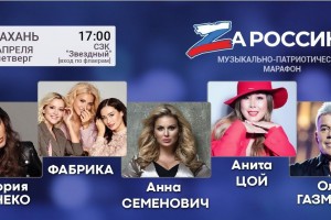 Сегодня в&#160;Астрахани пройдёт концерт с&#160;участием Олега Газманова, Аниты Цой и&#160;группы &#171;Фабрика&#187;