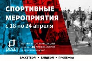 Баскетбол, гандбол, футбол, дзюдо и тхэквондо: спортивная неделя в Астрахани