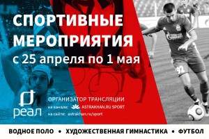 Спортивная неделя в Астрахани: водное поло, футбол, гандбол и гимнастика
