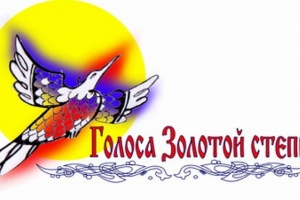 Страны Прикаспия подтвердили свое участие в конкурсе &amp;quot;Голоса Золотой степи-2015&amp;quot;, который пройдет в Астрахани