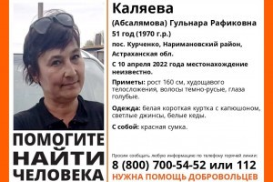 В Астраханской области разыскивают 51-летнюю Гульнару Каляеву