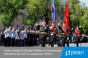 Сегодня смотрите Парад Победы на телеканале Astrakhan.Ru LIVE от компании &#171;РЕАЛ&#187;