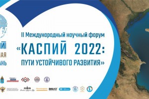 В Астрахани состоится форум &#171;Каспий 2022: пути устойчивого развития&#187;