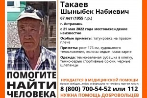 В Астрахани разыскивают без вести пропавшего пенсионера