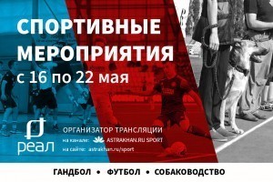 Спортивная неделя в Астрахани: футбол, гандбол, плавание и лёгкая атлетика