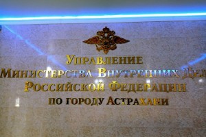 Управление МВД России по городу Астрахани приглашает на службу