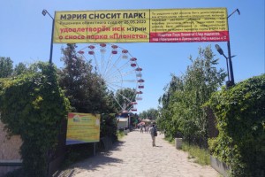Почему власть Астраханской области не выступит в защиту парка «Планета»?