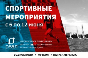 Спортивная неделя в Астрахани: водное поло, парусная регата, плавание и футбол