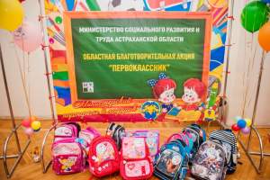 Астраханские чиновники собирают портфели для сирот и детей из приемных семьей